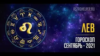 ГОРОСКОП! ЛЕВ! СЕНТЯБРЬ 2021!
