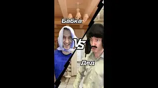 Легендарный батл стариков!