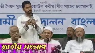 🔴Live: ইসলামী আন্দোলন বাংলাদেশের উদ্যোগে জাতীয় সংলাপে বক্তব্য দিলেন ভিপি_নুরুল_হক_নুর || ২৮ নভেম্বর
