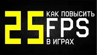 Как повысить fps в играх??