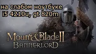 Mount & Blade II: Bannerlord early access на слабом ноутбуке