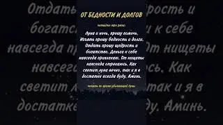 Заговор от Бедности и Долгов  