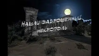 Abandoned Mortuary, or Soviet Necropolis in the City of Volzhsky \ vlog of travels 