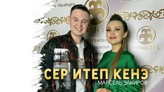 Сер итеп кенэ на канале 