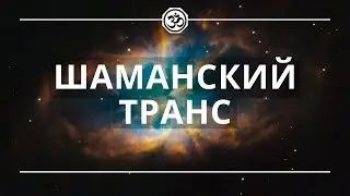 SHAMANIC TRANCE MEDITATION | ШАМАНСКИЙ ТРАНС