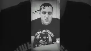 стих про старый МаЗурик.