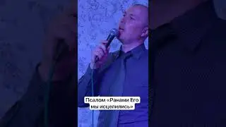 Псалом «Ранами Его мы исцелились»