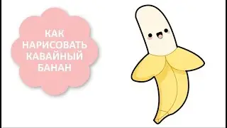 КАК НАРИСОВАТЬ БАНАН ЭМОДЖИ КАВАЙ / ПРОСТЫЕ РИСУНКИ ДЛЯ НАЧИНАЮЩИХ ЛД