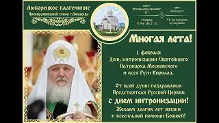 14-я годовщина интронизации Предстоятеля Русской Православной Церкви