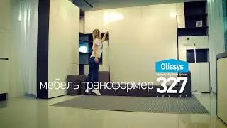 OLISSYS (Optimal LIving Space SYStem) - система оптимального жилого пространства.