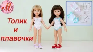 Как сшить плавочки и топик на куклу Паолу Рейн