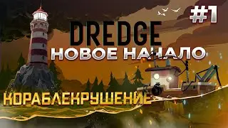 Кораблекрушение в DREDGE #1 прохождение на русском