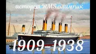 история олимпика 1909-1938