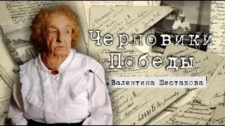Черновики Победы // Валентина Шестакова