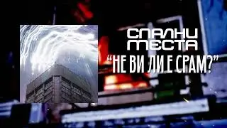 Спални Места -  Не ви ли е срам?