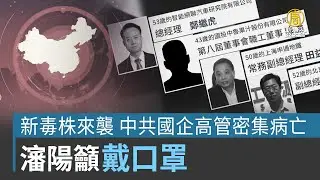 新毒株來襲 中共國企高管密集病亡 瀋陽籲戴口罩
