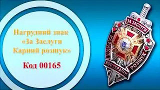 Нагрудный знак «За Заслуги  Карний розшук» (00165)