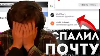 ВИТАЛ ШАРК СПАЛИЛ ПОЧТУ ПРЯМО НА СТРИМЕ! НАРЕЗКИ СО СТРИМА