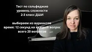 Решаем тест по сольфеджио 2-3 класс. Ответы в конце видео.