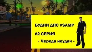 "Будни ДПС" #2- Серия "Череда неудач"