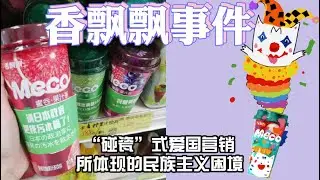 香飘飘事件：“碰瓷”式爱国营销彰显的中国民族主义困境
