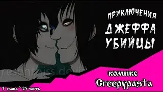 Приключения Джеффа   (комикс  Creepypasta) 3 глава~ 25 часть