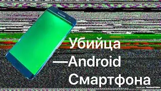 Это сообщение убьет твой Android смартфон!