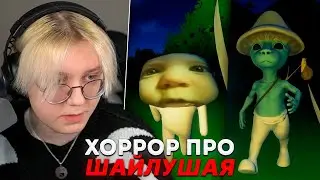 ДРЕЙК ПРОХОДИТ ХОРРОР ПРО ШАЙЛУШАЯ | Shailushay Island