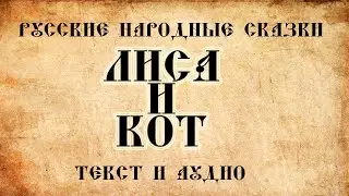 Русские народные сказки Лиса и кот