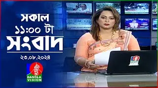 সকাল ১১টার বাংলাভিশন সংবাদ | ২৩ আগস্ট ২০২8 | Banglavision 11 AM News Bulletin | 23 August 2024