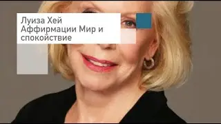 Луиза Хей Позитивные аффирмации 🌿Мир, уверенность и спокойствие🌿❤️Слушать бесплатно