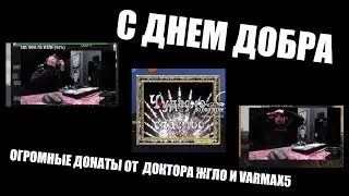 Пожилые донаты Доктора жгло и Varmax5