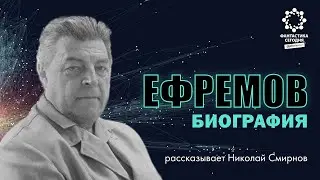Иван ЕФРЕМОВ - биография. Рассказывает Николай СМИРНОВ