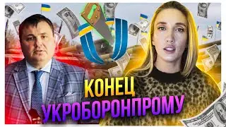 Конец Укроборонпрому. Юрий Гусев новый ген.директор