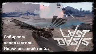 Last Oasis - где и как добывать грейдовый пепел