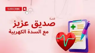 قصة صديق عزيز مع السدة الكهربية