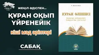 Құран оқып үйренейік-13 ( кіші мәд әріптері)