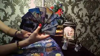 Планы  врага  против  Вас  в  ближайшее  время?Общий  расклад