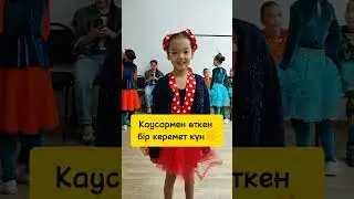 Кәусар қызыммен өткен керемет күннен естелік.