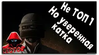 PUBG - жаль не топ 1 но до финалки