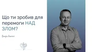 Що ти зробив для перемоги над злом? / Валерій Антонюк / 04.08.2024