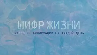 Утренние аффирмации на каждый день.  Положительный настрой. Лучшие аффирмации.