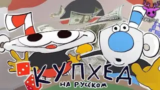 Купхед - Касино грабим | Дубляж на русском