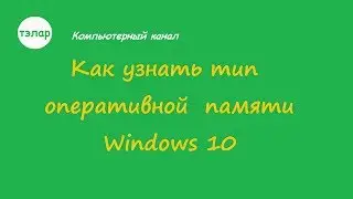 Как узнать тип оперативной памяти Windows 10