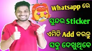 Whatsapp sticker kaise download karen || {ODIA}😢