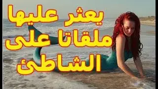 صياد يعثر على عروس البحر ملقاتا في الشاطئ  - ما لا يصدقه العقل