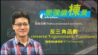 微積分(Calculus)_反三角函數(Inverse Trigonometric Functions) [精華版&傳統版(ET & Classical)]