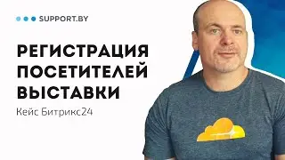 Кейс Битрикс24: Регистрация посетителей выставки