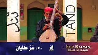 SHAH JO RAAG  | TAND SUR KALYAN | TUNE OF SUR KALYAN | Shah Bhittai