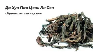 Да Хун Пао Цянь Ли Сян «Аромат на тысячу ли»